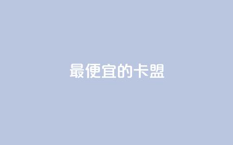 最便宜的卡盟,自助下单24小时平台闲鱼 - 抖音抖音视频怎么下载 qq主页点赞链接在哪里 第1张 最便宜的卡盟,自助下单24小时平台闲鱼 - 抖音抖音视频怎么下载 qq主页点赞链接在哪里 第1张