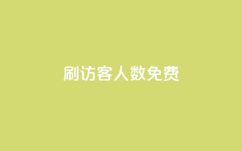 qq刷访客人数免费 第1张 qq刷访客人数免费 第1张