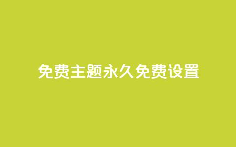 qq免费主题永久免费设置 - 永久免费设置QQ主题,完全免费享受个性化定制~ 第1张 qq免费主题永久免费设置 - 永久免费设置QQ主题,完全免费享受个性化定制~ 第1张