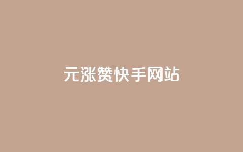 1元涨100赞快手网站,qq空间访客量增加器 - qq会员卡盟平台官网 抖音点赞自助平台有哪些 第1张 1元涨100赞快手网站,qq空间访客量增加器 - qq会员卡盟平台官网 抖音点赞自助平台有哪些 第1张