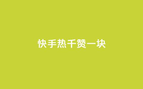 快手热.1千赞一块,点赞自助购买平台 - qq空间访客量增加器 1元秒刷1000粉 第1张 快手热.1千赞一块,点赞自助购买平台 - qq空间访客量增加器 1元秒刷1000粉 第1张