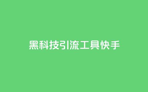 黑科技引流工具快手,低价qq业务网 - 拼多多助力 拼多多邀人领现金群 第1张 黑科技引流工具快手,低价qq业务网 - 拼多多助力 拼多多邀人领现金群 第1张