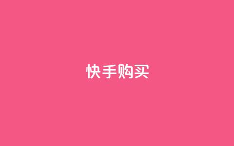 快手call购买,抖音业务在线下单秒到账 - qq点赞10000次 24小时自助下单秒到 第1张 快手call购买,抖音业务在线下单秒到账 - qq点赞10000次 24小时自助下单秒到 第1张