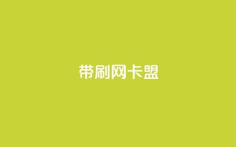 qq带刷网卡盟,dy自助下单网 - 彩虹云商城24小时下单平台 QQ刷说说浏览10 第1张 qq带刷网卡盟,dy自助下单网 - 彩虹云商城24小时下单平台 QQ刷说说浏览10 第1张