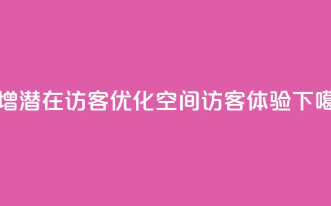 新增潜在访客,优化QQ空间访客体验 第1张 新增潜在访客,优化QQ空间访客体验 第1张