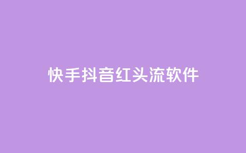 快手抖音红头流软件,抖音涨流量技巧 - QQ空间业务自助下单是免费的吗 快手打call刷新的网站 第1张 快手抖音红头流软件,抖音涨流量技巧 - QQ空间业务自助下单是免费的吗 快手打call刷新的网站 第1张