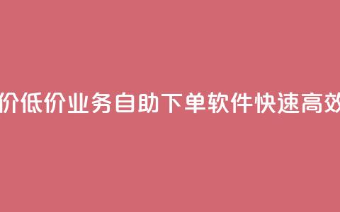 ks业务自助下单软件最低价 - 低价KS业务自助下单软件:快速高效的订单管理工具~ 第1张 ks业务自助下单软件最低价 - 低价KS业务自助下单软件:快速高效的订单管理工具~ 第1张