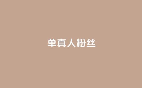 ks单真人粉丝,抖音点赞充值链接 - 抖音24小时秒到自助服务平台 KS亲密打call 第1张 ks单真人粉丝,抖音点赞充值链接 - 抖音24小时秒到自助服务平台 KS亲密打call 第1张