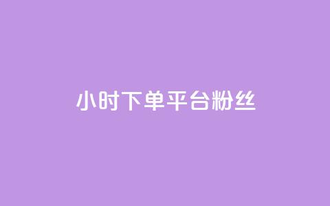 dy24小时下单平台粉丝,qq低价说说赞空间说说的网站 - 快手粉丝超不过1980怎么办 抖音快速涨粉安全吗可靠吗 第1张 dy24小时下单平台粉丝,qq低价说说赞空间说说的网站 - 快手粉丝超不过1980怎么办 抖音快速涨粉安全吗可靠吗 第1张