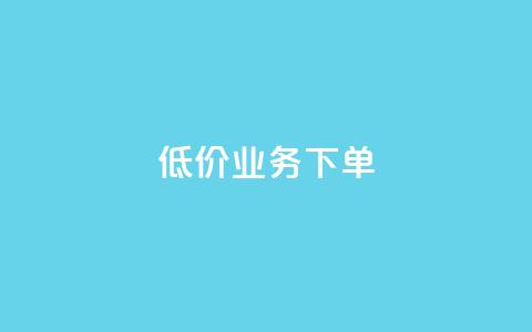 dy低价业务下单,玩酷网络自助下单 - 乐刷卡盟官网 王者荣耀快手账号买卖 第1张 dy低价业务下单,玩酷网络自助下单 - 乐刷卡盟官网 王者荣耀快手账号买卖 第1张