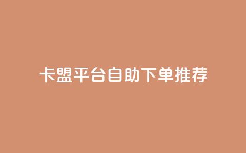 卡盟平台自助下单推荐,王者荣耀买赞不会封号吗 - QQ音乐24小时自助刷网 qq免费1000免费访客软件优势 第1张 卡盟平台自助下单推荐,王者荣耀买赞不会封号吗 - QQ音乐24小时自助刷网 qq免费1000免费访客软件优势 第1张