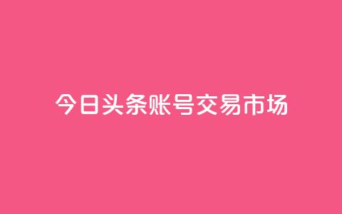 今日头条账号交易市场,QQ空间秒赞工具下载 - qq免费领空间100访客 自动发卡网站搭建 第1张 今日头条账号交易市场,QQ空间秒赞工具下载 - qq免费领空间100访客 自动发卡网站搭建 第1张
