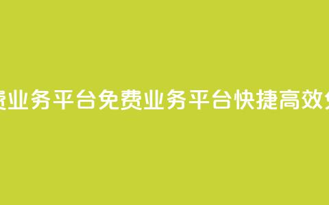 ks免费业务平台(KS免费业务平台 快捷、高效、免费) 第1张 ks免费业务平台(KS免费业务平台 快捷、高效、免费) 第1张