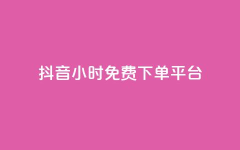 抖音24小时免费下单平台 - 抖音24小时免费下单服务,一站式购物体验! 第1张 抖音24小时免费下单平台 - 抖音24小时免费下单服务,一站式购物体验! 第1张