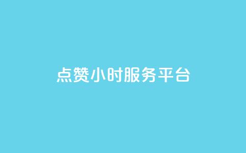 点赞24小时服务平台,ks24小时自助服务平台便宜 - dy24小时下单平台粉丝 网站刷亲密度打call 第1张 点赞24小时服务平台,ks24小时自助服务平台便宜 - dy24小时下单平台粉丝 网站刷亲密度打call 第1张