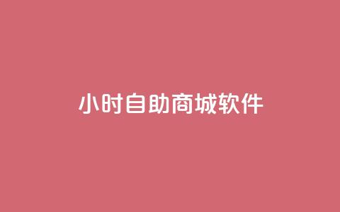 24小时自助商城软件,抖音点赞充值微信支付 - ks业务自助下单软件最低价 抖音粉丝秒到账 第1张 24小时自助商城软件,抖音点赞充值微信支付 - ks业务自助下单软件最低价 抖音粉丝秒到账 第1张