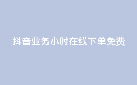 抖音业务24小时在线下单免费,快手打call刷新的网站 - 24小时快手下单平台便宜 qq主页赞一毛几万个赞网站 第1张 抖音业务24小时在线下单免费,快手打call刷新的网站 - 24小时快手下单平台便宜 qq主页赞一毛几万个赞网站 第1张