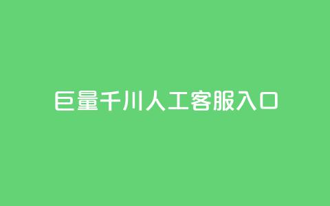 巨量千川人工客服入口,快手播放量免费领500 - 抖音怎样出钱粉丝上1000粉丝 点赞网 第1张 巨量千川人工客服入口,快手播放量免费领500 - 抖音怎样出钱粉丝上1000粉丝 点赞网 第1张