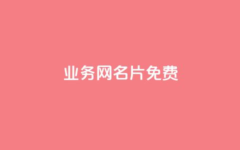 qq业务网名片免费 - qq空间说说平台真人免费 第1张 qq业务网名片免费 - qq空间说说平台真人免费 第1张