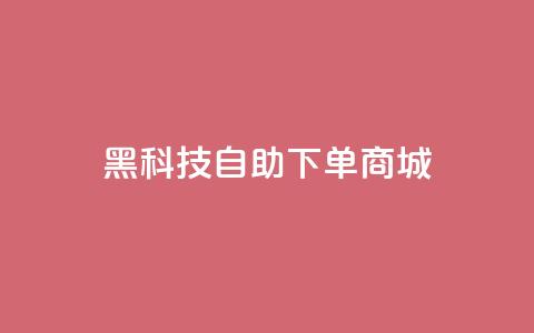 黑科技自助下单商城,自己主动点赞的软件 - 亿卡盟网 qq业务自助下单平台 第1张 黑科技自助下单商城,自己主动点赞的软件 - 亿卡盟网 qq业务自助下单平台 第1张