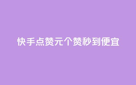 快手点赞1元100个赞秒到便宜,抖音一元蛋糕是真的吗 - 抖音免费播放量工具 KS业务下单平台不掉粉 第1张 快手点赞1元100个赞秒到便宜,抖音一元蛋糕是真的吗 - 抖音免费播放量工具 KS业务下单平台不掉粉 第1张