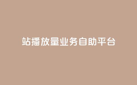 b站播放量业务自助平台,快手3元1000粉 - 快手24小时购买平台 快手打call网站 第1张 b站播放量业务自助平台,快手3元1000粉 - 快手24小时购买平台 快手打call网站 第1张