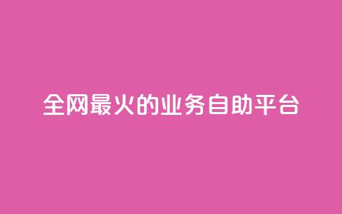 全网最火的业务自助平台,ks一键清理关注 - 0元快手刷浏览量网址 自助业务网-24小时自助下单商城 第1张 全网最火的业务自助平台,ks一键清理关注 - 0元快手刷浏览量网址 自助业务网-24小时自助下单商城 第1张