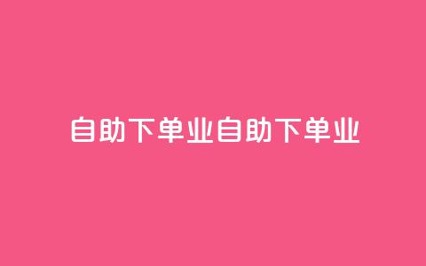 ks自助下单业(KS自助下单业-标题重写:便捷自助下单服务) 第1张 ks自助下单业(KS自助下单业-标题重写:便捷自助下单服务) 第1张