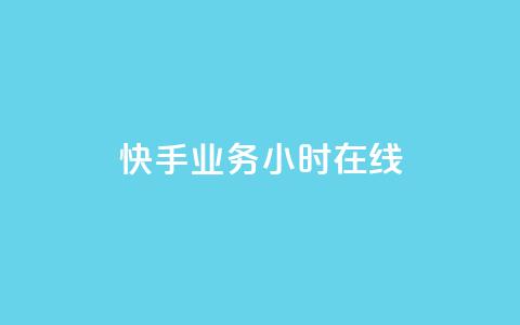 快手业务24小时在线,全民k歌全网最低价自助网站 - 抖音粉丝双击播放下单0.01大地马山房产活动 免费领10000播放量软件 第1张 快手业务24小时在线,全民k歌全网最低价自助网站 - 抖音粉丝双击播放下单0.01大地马山房产活动 免费领10000播放量软件 第1张