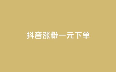 抖音涨粉一元下单,卡盟低价自助下单 - 快手播放量免费领500 抖音点赞一单一结qq群 第1张 抖音涨粉一元下单,卡盟低价自助下单 - 快手播放量免费领500 抖音点赞一单一结qq群 第1张