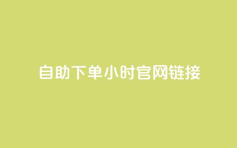 ks自助下单24小时官网链接,抖音点赞充值 - 自动下单软件 dyks自助平台 第1张 ks自助下单24小时官网链接,抖音点赞充值 - 自动下单软件 dyks自助平台 第1张
