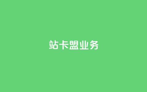 b站卡盟业务,快手里面怎么没点赞 - 卡盟平台官网入口 卡盟qq业务网址 第1张 b站卡盟业务,快手里面怎么没点赞 - 卡盟平台官网入口 卡盟qq业务网址 第1张