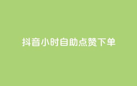 抖音24小时自助点赞下单,抖音粉丝如何快速增加到1000 - 今日头条账号购买批发 快手点赞删除后别人能看到吗 第1张 抖音24小时自助点赞下单,抖音粉丝如何快速增加到1000 - 今日头条账号购买批发 快手点赞删除后别人能看到吗 第1张