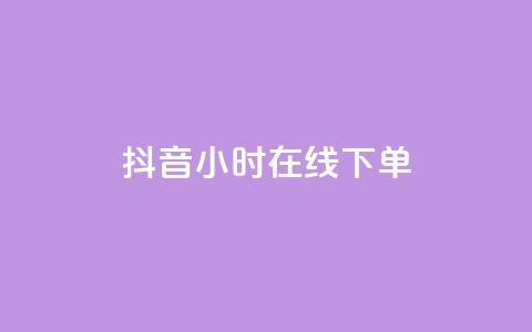 抖音24小时在线下单,今日头条粉丝购买下单 - cf手游科技网站 快手一元一万粉丝是真的吗 第1张 抖音24小时在线下单,今日头条粉丝购买下单 - cf手游科技网站 快手一元一万粉丝是真的吗 第1张