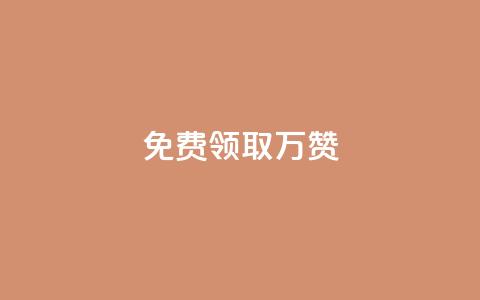 qq免费领取10万赞,qq下单业务 - 彩虹卡盟对接货源社区 抖音点赞到账 第1张 qq免费领取10万赞,qq下单业务 - 彩虹卡盟对接货源社区 抖音点赞到账 第1张