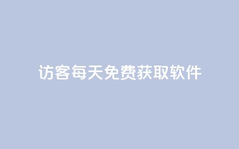 qq访客每天免费获取软件,卡盟网站排行榜第一名是哪个 - 拼多多业务助力平台 24小时自助卡密商城 第1张 qq访客每天免费获取软件,卡盟网站排行榜第一名是哪个 - 拼多多业务助力平台 24小时自助卡密商城 第1张