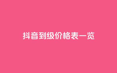 抖音1到75级价格表一览,卡盟空间业务 - 拼多多无限助力app 拼多多怎么可以领钱 第1张 抖音1到75级价格表一览,卡盟空间业务 - 拼多多无限助力app 拼多多怎么可以领钱 第1张