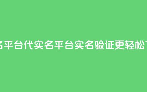 Dy代实名平台 - Dy代实名平台:实名验证更轻松! 第1张 Dy代实名平台 - Dy代实名平台:实名验证更轻松! 第1张