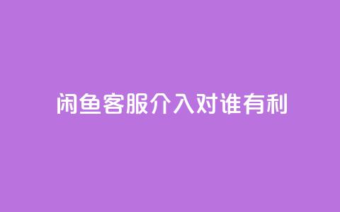 闲鱼客服介入对谁有利,快手播放量1万有多少钱 - qq大会员好还是svip好 dy业务低价自助下单 第1张 闲鱼客服介入对谁有利,快手播放量1万有多少钱 - qq大会员好还是svip好 dy业务低价自助下单 第1张