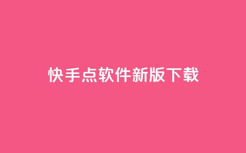 快手点软件新版下载 - 1元100快手网站微信支付 第1张 快手点软件新版下载 - 1元100快手网站微信支付 第1张