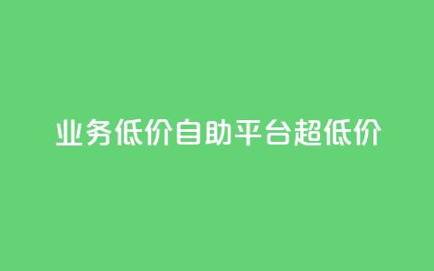 dy业务低价自助平台超低价,全网辅助最低货源网 - 抖音怎么实名认证 tt动态点赞业务平台在哪里 第1张 dy业务低价自助平台超低价,全网辅助最低货源网 - 抖音怎么实名认证 tt动态点赞业务平台在哪里 第1张