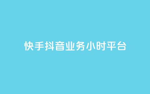 快手抖音业务24小时平台,cf端游自助下单网站 - qq刷访客免费版网站 qq赞自助微信支付 第1张 快手抖音业务24小时平台,cf端游自助下单网站 - qq刷访客免费版网站 qq赞自助微信支付 第1张