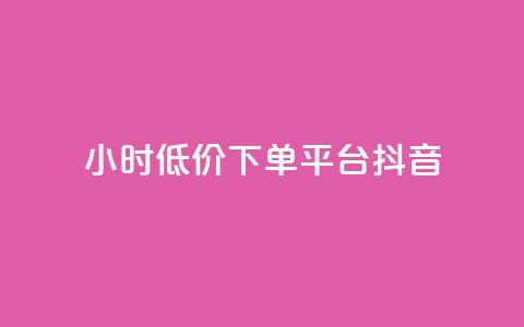 24小时低价下单平台抖音,QQks浏览量 - qq小号购买自助下单星星便宜 抖音56级号能卖多少钱 第1张 24小时低价下单平台抖音,QQks浏览量 - qq小号购买自助下单星星便宜 抖音56级号能卖多少钱 第1张