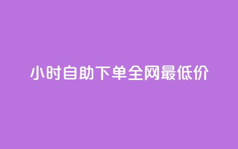 qq24小时自助下单全网最低价,全民k歌刷收听量24小时自助 - 拼多多砍价助力助手 怎么进拼多多官方助力群聊 第1张 qq24小时自助下单全网最低价,全民k歌刷收听量24小时自助 - 拼多多砍价助力助手 怎么进拼多多官方助力群聊 第1张