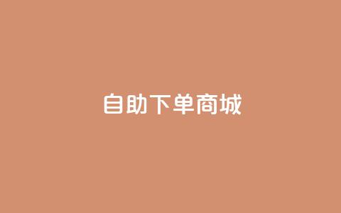 dy24h自助下单商城,抖音4万火力是多少钱 - qq空间访客量10000免费 快手业务平台子萧网 第1张 dy24h自助下单商城,抖音4万火力是多少钱 - qq空间访客量10000免费 快手业务平台子萧网 第1张