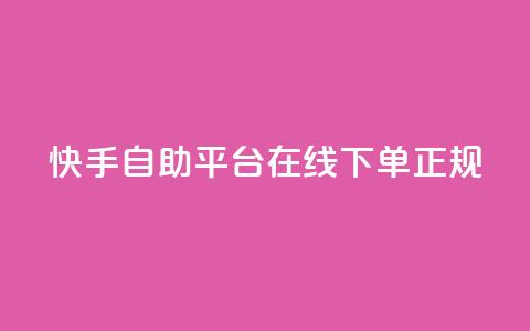 快手自助平台在线下单正规,QQ如何让自己的赞变多 - 刷qq空间访客量的网址一万一元 qq斗音低价购买平台 第1张 快手自助平台在线下单正规,QQ如何让自己的赞变多 - 刷qq空间访客量的网址一万一元 qq斗音低价购买平台 第1张
