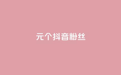 1元500个抖音粉丝,0元领取王者荣耀皮肤网站 - qq音乐访客量购买平台 qq空间自助业务 第1张 1元500个抖音粉丝,0元领取王者荣耀皮肤网站 - qq音乐访客量购买平台 qq空间自助业务 第1张