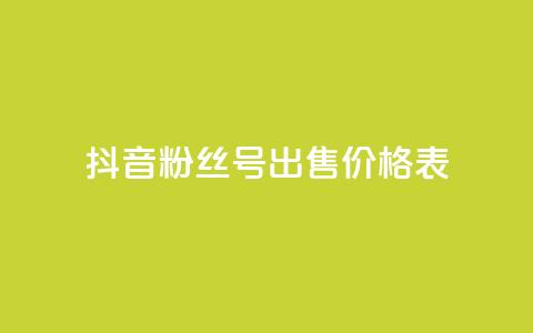 抖音粉丝号出售价格表,qq24小时业务自动下单平台 - 拼多多砍价助力助手 拼多多5积分需要多少人助力 第1张 抖音粉丝号出售价格表,qq24小时业务自动下单平台 - 拼多多砍价助力助手 拼多多5积分需要多少人助力 第1张