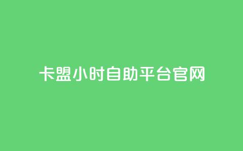 卡盟24小时自助平台官网 - 卡盟自助平台官网24小时服务! 第1张 卡盟24小时自助平台官网 - 卡盟自助平台官网24小时服务! 第1张