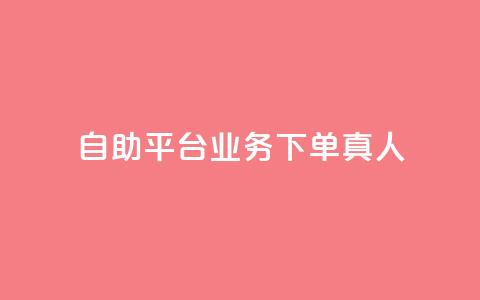 dy自助平台业务下单真人,qq业务网24小时自助下单 - 拼多多刷助力网站新用户真人 拼多多平台介入退款诀窍 第1张 dy自助平台业务下单真人,qq业务网24小时自助下单 - 拼多多刷助力网站新用户真人 拼多多平台介入退款诀窍 第1张